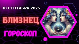 ♊️ 10.09 ГОРОСКОП НА СЕГОДНЯ ДЛЯ БЛИЗНЕЦОВ: ДЕНЬ ЯСНОСТИ И РЕШАЮЩЕГО РАЗГОВОРА!