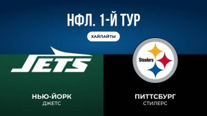 НФЛ. 1-й тур. «НЙ Джетс» — «Питтсбург»