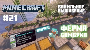 Майнкрафт. Ванильное выживание. #21 - Ферма бамбука