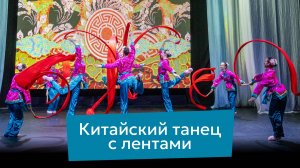Китайский с лентами