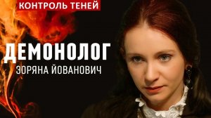 Демонолог Зоряна Йованович – о кодексе магов, языке демонов и долгах бесам | Контроль теней.