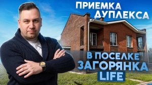 №172 Приемка дуплекса от застройщика в поселке Загорянка лайф