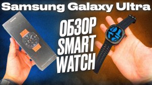 Обзор Smart Watch Galaxy Ultra почти Samsung
