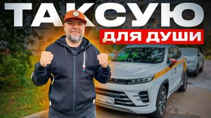10000 рублей сделал! Работа в такси в Комфорт плюс на EXEED LX