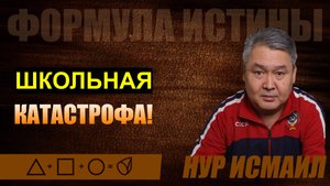 ШКОЛЬНАЯ КАТАСТРОФА!