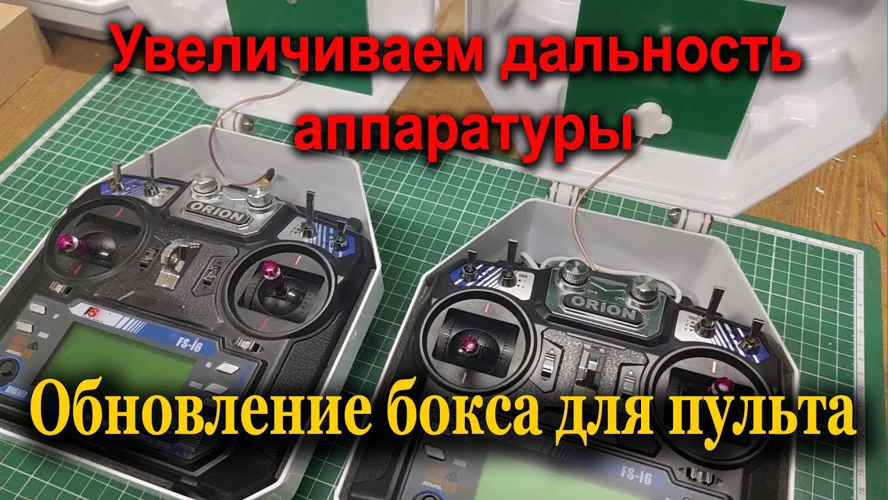 Увеличение дальности связи аппаратуры Flysky. Модификация Бокса для пульта смотреть онлайн