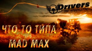 ЧТО-ТО ТИПА MAD MAX ► DRIVERS OF THE APOCALYPSE ► НОВИНКА ►  ОБЗОР ► gone_play