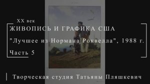 Лучшее из Нормана Роквелла, 1988 г., часть 5 | Живопись и графика США | Блог художника