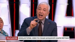 Малахов. Конец истории: невестку Маши Шукшиной нашли м