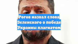 Рогов назвал слова Зеленского о победе Украины плагиатом