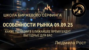 Трейдинг на понятном. Рынок 09.09.25. Какие позиции будут выгоднее всего на ближайшее время.