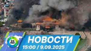 Новости 15:00 от 9.09.2025
