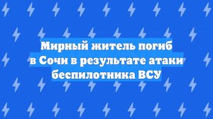 Мирный житель погиб в Сочи в результате атаки беспилотника ВСУ
