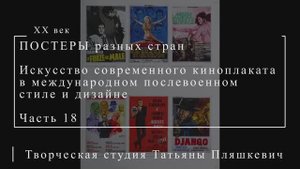 Искусство современного киноплаката в международном послевоенном стиле и дизайне, часть 18