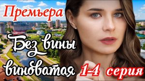 Без вины виноватая 1 2 3 4 серия (сериал 2025)