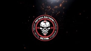 Легион Вагнера