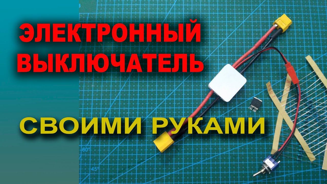 Электронный силовой выключатель своими руками смотреть онлайн