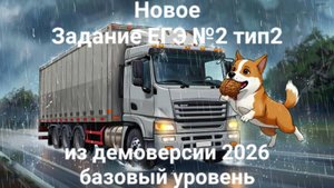 Новое задание ЕГЭ №2 тип2 (из демоверсии 2026 базовый уровень)