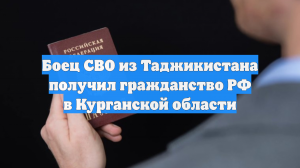 Боец СВО из Таджикистана получил гражданство РФ в Курганской области