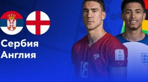 Сербия - Англия Чемпионат Мира прямой эфир прогноз Футбол обзор матча смотреть онлайн