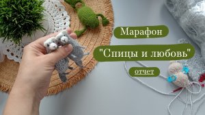 Марафон "Спицы и любовь" - отчёт 2. | Готовые работы.