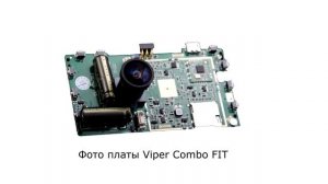 VIPER combo FIT S видеорегистратор + радар + GPS информатор
