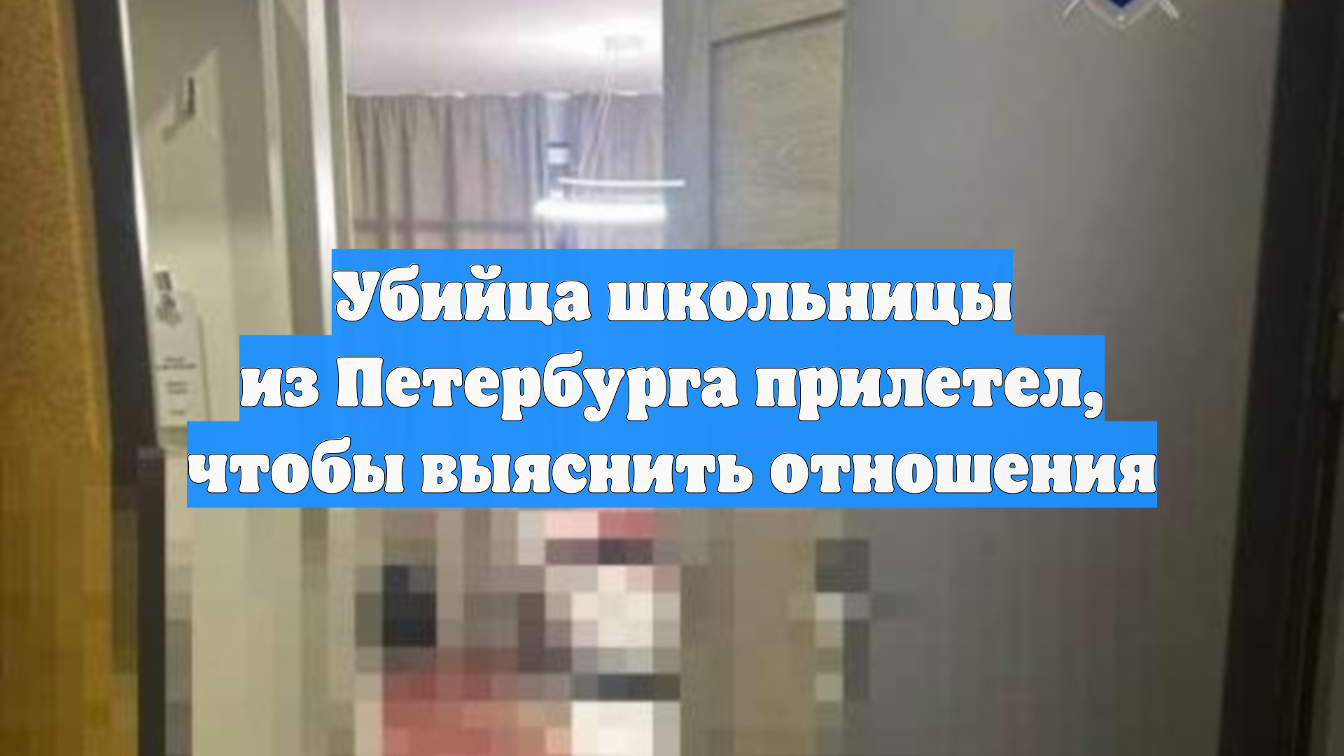 Убийца школьницы из Петербурга прилетел, чтобы выяснить отношения