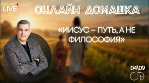 «ИИСУС — ПУТЬ, А НЕ ФИЛОСОФИЯ» Онлайн домашка с Денисом Орловским - 4 сентября