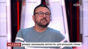 Малахов. Дачные "маленькие хитрости" для большой стран