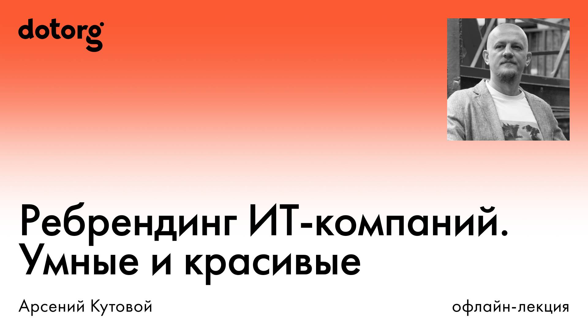 Ребрендинг ИТ-компаний. Умные и красивые одновременно