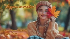 “Музыка сентября” стихи Ирены Булановой музыка Suno