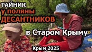 Поиск тайника возле поляны Десантников в городе Старый Крым. Крым 2025.