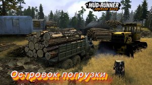 MudRunner. Островок погрузки