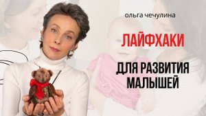 Секреты нянь/Лайфхаки для развития малышей