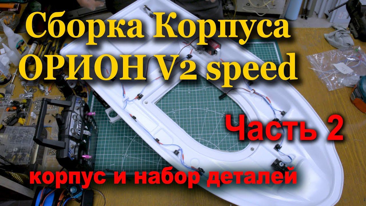 Орион V2 speed Сборка часть 2 Верхняя часть, Система сброса. смотреть онлайн