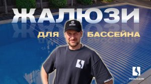 Автоматические роллеты для бассейна: обзор, монтаж, советы | Строительство бассейнов в Ростове