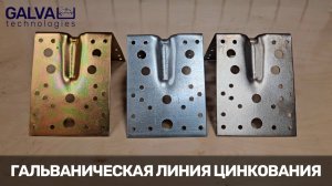 Видеообзор гальванической линии цинкования