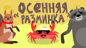 Капитан Краб: "Осенняя разминка"