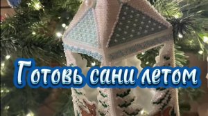 Вышивальный марафон «Готовь сани летом». 3 серия