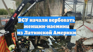 ВСУ начали вербовать женщин-наемниц из Латинской Америки
