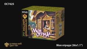 ОС7425 Моя отрада... (1,1"х 36)