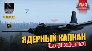 ЯДЕРНЫЙ КАПКАН | Читер RealgunJ #1 | #warthunder