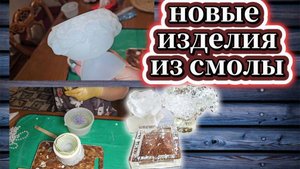 142-25! НОВЫЕ ИЗДЕЛИЯ ИЗ ЭПОКСИДНОЙ СМОЛЫ/ЭКСПЕРИМЕНТ И НЕОЖИДАННОСТЬ 🌹