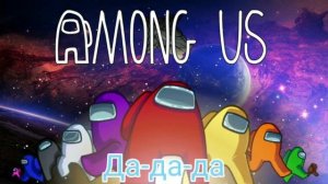 ПЕСНЯ АМОНГ АС - Я предатель, я хитрец (Пародия на RASA)