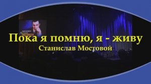 Пока я помню, я - живу