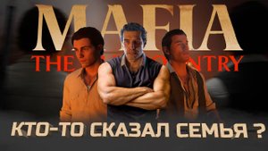 Самая семейная игра - Mafia The Old Country 2025. 12+