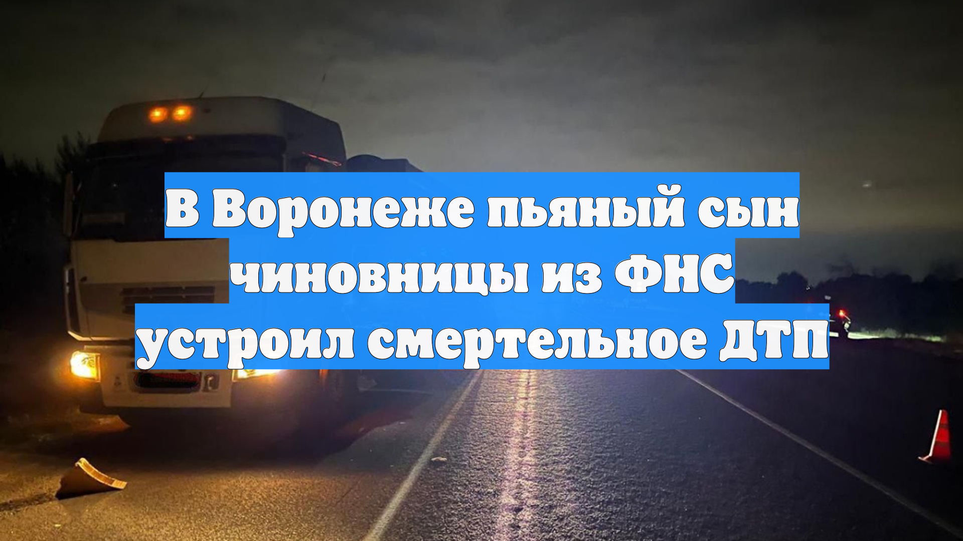 В Воронеже пьяный сын чиновницы из ФНС устроил смертельное ДТП смотреть онлайн