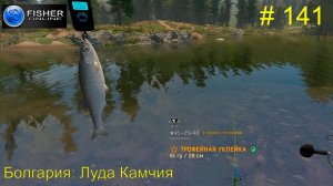 #141 Болгария:Луда Камчия. ч.6 Путь к серебру: вылов крупной и трофейной уклейки. Fisher Online