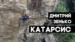 Дмитрий Зенько: Катарсис