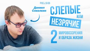 🌍 Слепые и незрячие: два образа жизни.